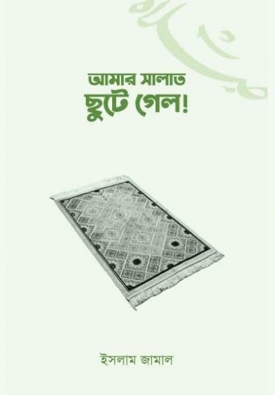 আমার সালাত ছুটে গেল