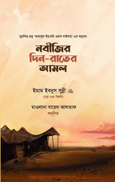 নবীজির দিন-রাতের আমল