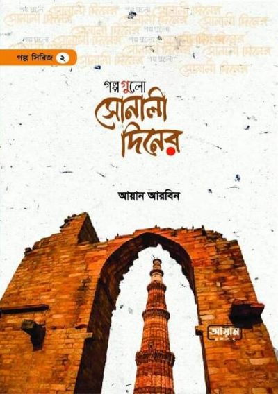 গল্পগুলো সোনালী দিনের