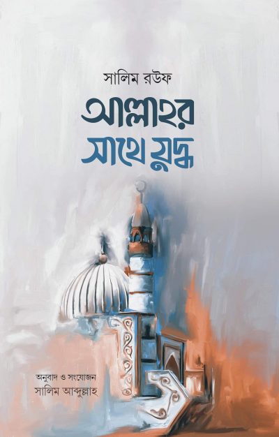 আল্লাহর সাথে যুদ্ধ