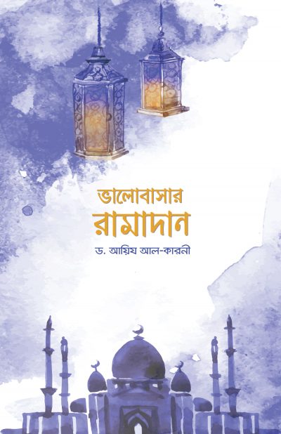 Bhalobasar Ramadan