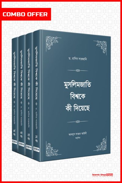 মুসলিমজাতি বিশ্বকে কী দিয়েছে ১-৪ খণ্ড