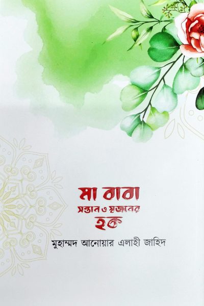 মা বাবা সন্তান ও স্বজনের হক