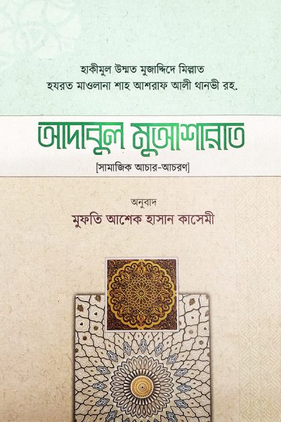 আদাবুল মু’আশারাত (হার্ডকভার)