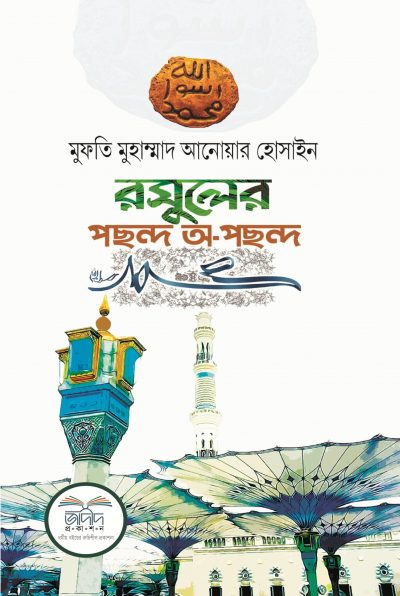 রাসুলের পছন্দ-অপছন্দ (হার্ডকভার)