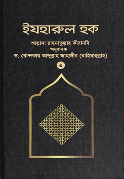 ইযহারুল হক