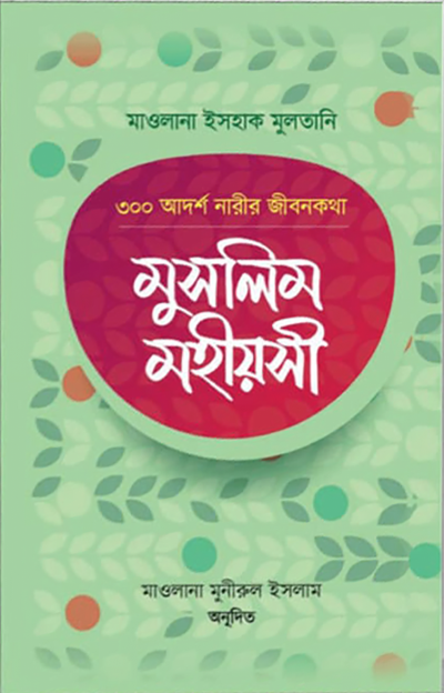 মুসলিম মহীয়সী (৩০০ আদর্শ নারীর জীবনকথা)