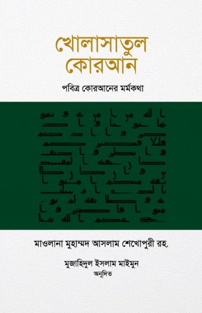 খোলাসাতুল কোরআন