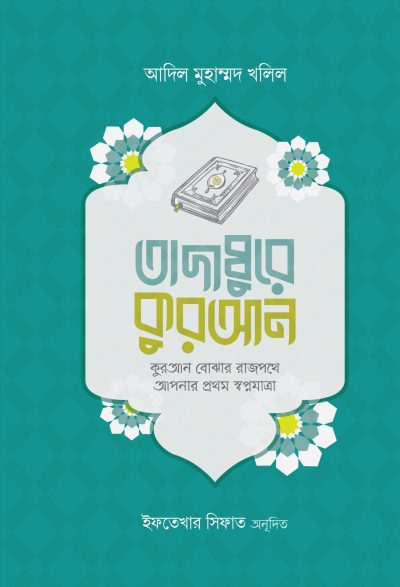 তাদাব্বুরে কুরআন