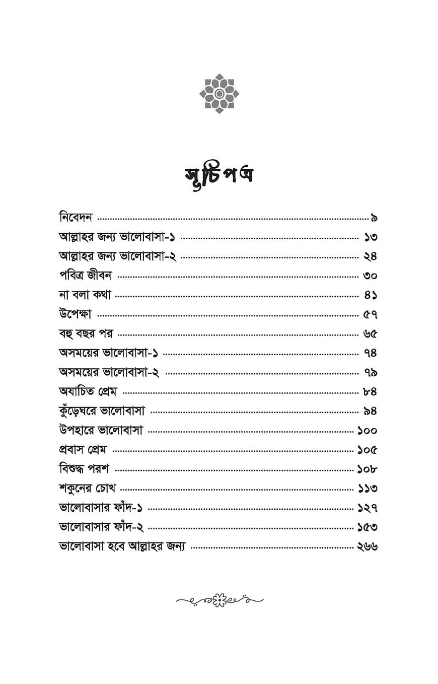 পৃথিবীতে পবিত্রতম সম্পর্কগুলোর একটি হচ্ছে নারীপুরুষের সম্পর্ক। এই সম্পর্ক হয়ে উঠুক আল্লাহর জন্য। একই সঙ্গে ঈমান ও আমলের মাঝে প্রতিবন্ধকতা আনে যে সম্পর্ক, তা আল্লাহর জন্যই পরিত্যাজ্য হোক। মুসলমানের জীবনযাপন, ভালোবাসা নিবেদন সবই আল্লাহর জন্য হয়ে উঠুক। লেখকের লিখনিতে এই কথাগুলোই বেশ ভালোভাবে ফুটে উঠেছে।