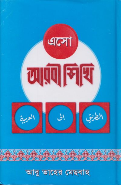 এসো আরবী শিখি