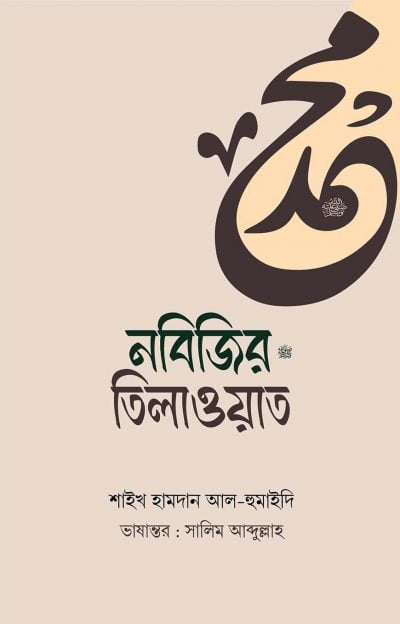 ন‌বি‌জির ﷺ তিলাওয়াত