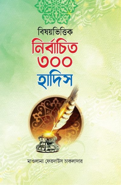 বিষয়ভিত্তিক নির্বাচিত ৩০০ হাদিস