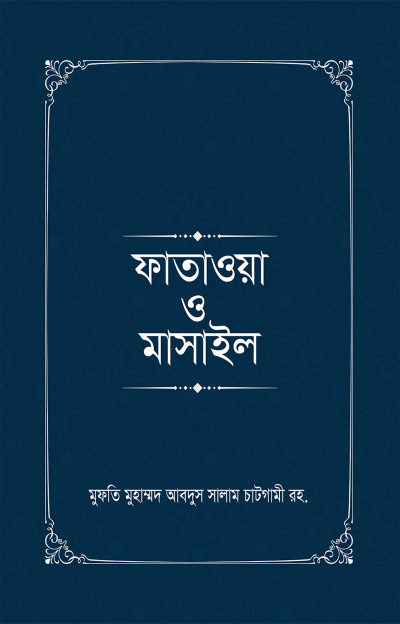 ফাতাওয়া ও মাসাইল (১-৪ খণ্ড)