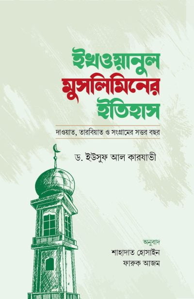 ইখওয়ানুল ‍মুসলিমিনের ইতিহাস