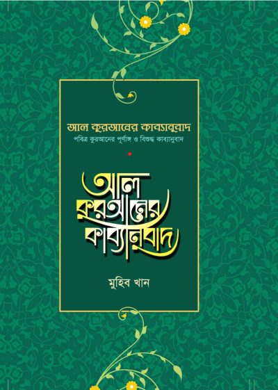 আল কুরআনের কাব্যানুবাদ – স্ট্যান্ডার্ড