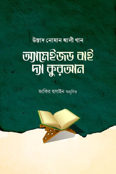 অ্যামেইজড বাই দ্য কুরআন