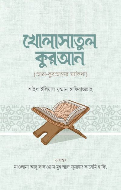 খোলাসাতুল কুরআন - লেখক: শাইখ ইলিয়াস ঘুম্মান হাফিযাহুল্লাহ