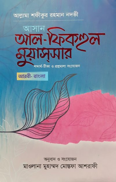 আসান আল-ফিকহুল মুয়াসসার (আরবি-বাংলা)