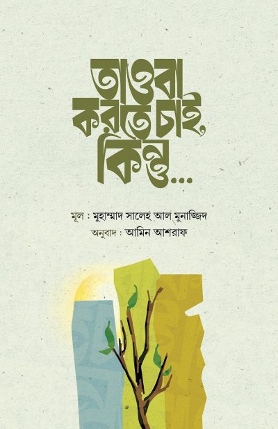 তাওবা করতে চাই কিন্তু